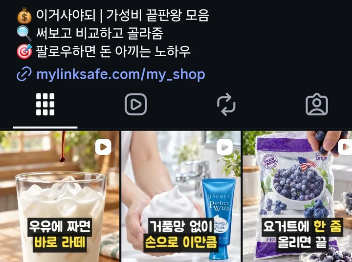 인스타그램 릴스 프로필 편집 › 링크에 mylinksafe.com/my_shop 을 게시한 화면